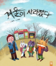겨울이 사라졌다 (피리부는 카멜레온)